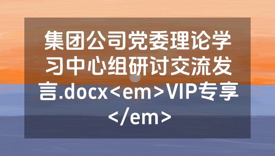 集团公司党委理论学习中心组研讨交流发言.docx<em>VIP专享</em>