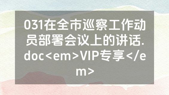 031在全市巡察工作动员部署会议上的讲话.doc<em>VIP专享</em>