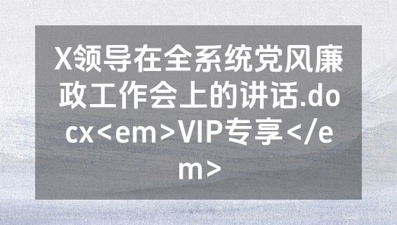 X领导在全系统党风廉政工作会上的讲话.docx<em>VIP专享</em>