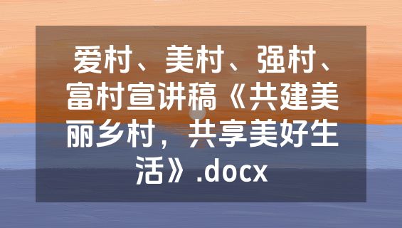 爱村、美村、强村、富村宣讲稿《共建美丽乡村，共享美好生活》.docx