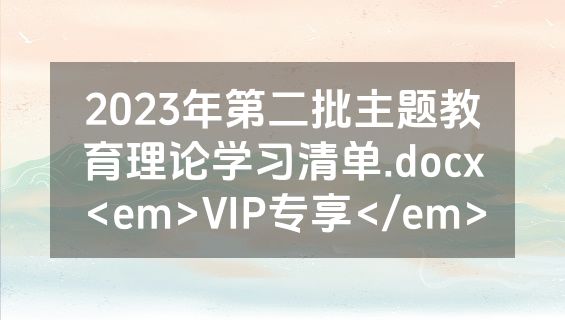 2023年第二批主题教育理论学习清单.docx<em>VIP专享</em>