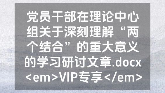 党员干部在理论中心组关于深刻理解“两个结合”的重大意义的学习研讨文章.docx<em>VIP专享</em>