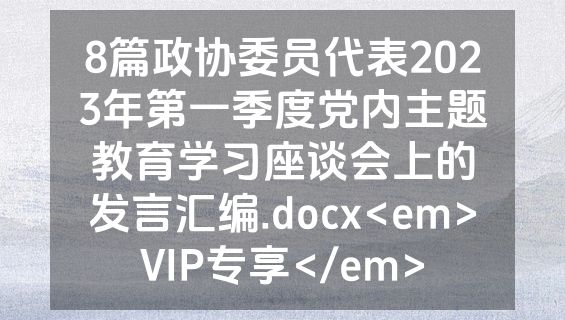 8篇政协委员代表2023年第一季度党内主题教育学习座谈会上的发言汇编.docx<em>VIP专享</em>