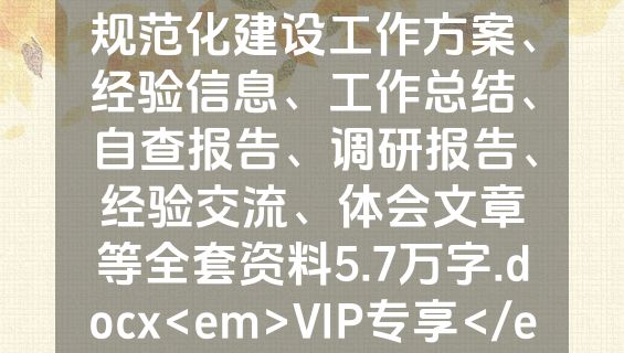 （25篇）党支部标准化规范化建设工作方案、经验信息、工作总结、自查报告、调研报告、经验交流、体会文章等全套资料5.7万字.docx<em>VIP专享</em>