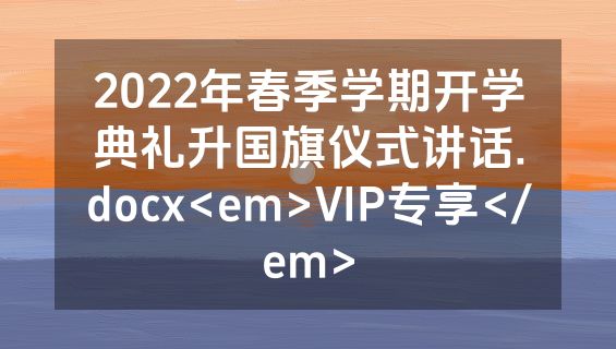 2022年春季学期开学典礼升国旗仪式讲话.docx<em>VIP专享</em>
