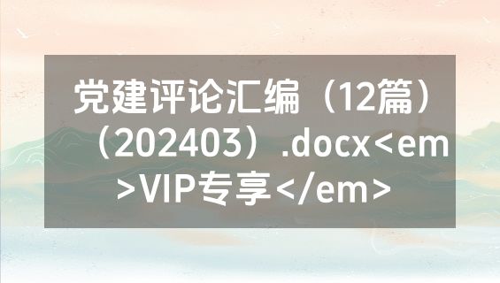 党建评论汇编（12篇）（202403）.docx<em>VIP专享</em>