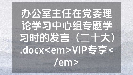 办公室主任在党委理论学习中心组专题学习时的发言（二十大）.docx<em>VIP专享</em>