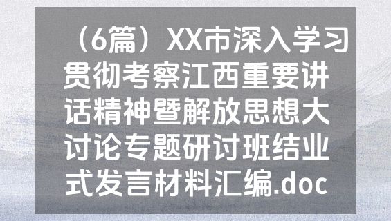 （6篇）XX市深入学习贯彻考察江西重要讲话精神暨解放思想大讨论专题研讨班结业式发言材料汇编.doc