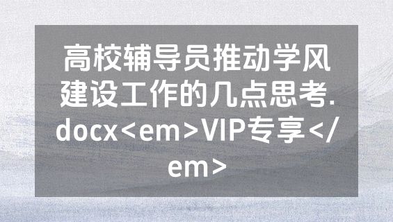 高校辅导员推动学风建设工作的几点思考.docx<em>VIP专享</em>