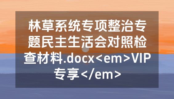林草系统专项整治专题民主生活会对照检查材料.docx<em>VIP专享</em>