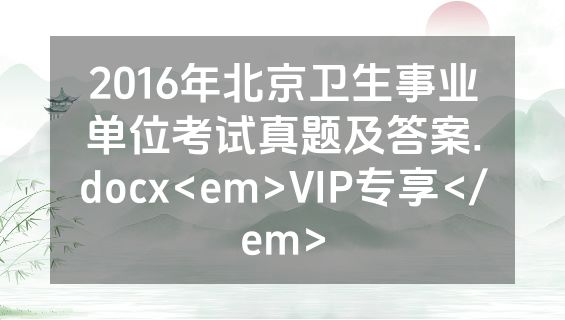 2016年北京卫生事业单位考试真题及答案.docx<em>VIP专享</em>