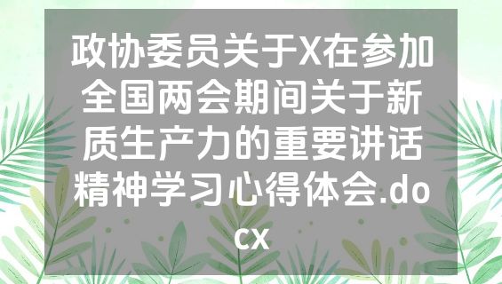 政协委员关于X在参加全国两会期间关于新质生产力的重要讲话精神学习心得体会.docx