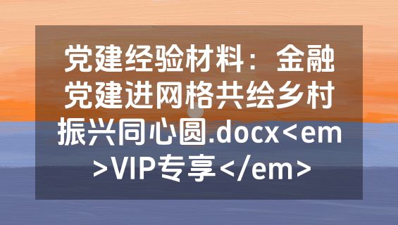 党建经验材料：金融党建进网格共绘乡村振兴同心圆.docx<em>VIP专享</em>