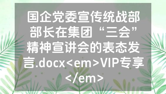 国企党委宣传统战部部长在集团“三会”精神宣讲会的表态发言.docx<em>VIP专享</em>
