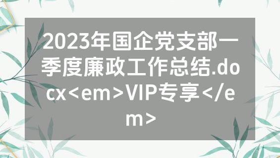 2023年国企党支部一季度廉政工作总结.docx<em>VIP专享</em>