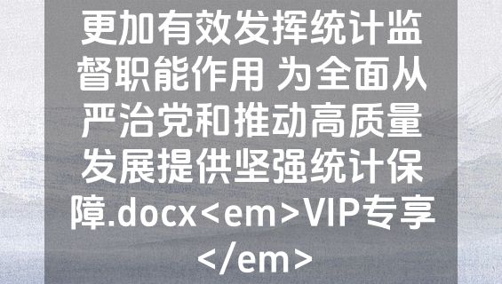 更加有效发挥统计监督职能作用 为全面从严治党和推动高质量发展提供坚强统计保障.docx<em>VIP专享</em>