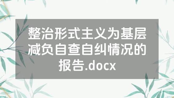 整治形式主义为基层减负自查自纠情况的报告.docx