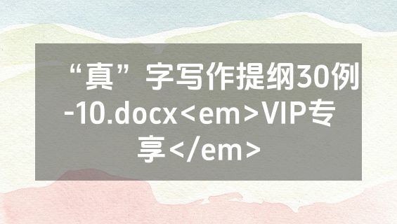 “真”字写作提纲30例-10.docx<em>VIP专享</em>