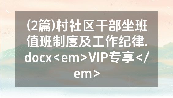 (2篇)村社区干部坐班值班制度及工作纪律.docx<em>VIP专享</em>