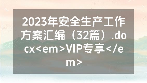 2023年安全生产工作方案汇编（32篇）.docx<em>VIP专享</em>