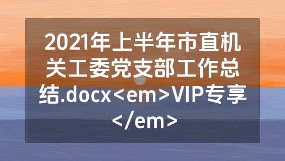 2021年上半年市直机关工委党支部工作总结.docx<em>VIP专享</em>