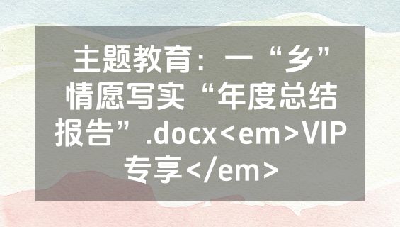 主题教育：一“乡”情愿写实“年度总结报告”.docx<em>VIP专享</em>