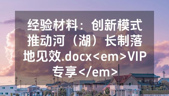 经验材料：创新模式推动河（湖）长制落地见效.docx<em>VIP专享</em>