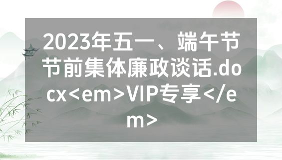2023年五一、端午节节前集体廉政谈话.docx<em>VIP专享</em>