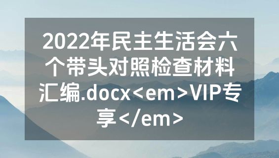 2022年民主生活会六个带头对照检查材料汇编.docx<em>VIP专享</em>