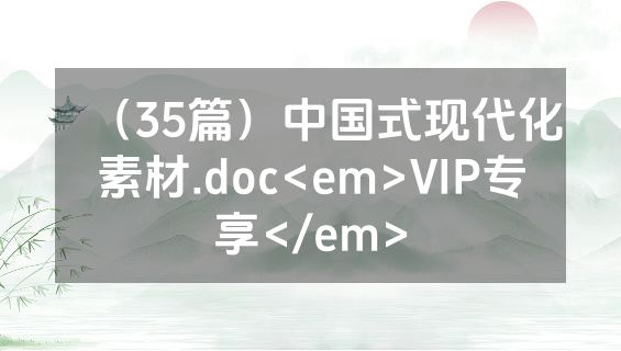 （35篇）中国式现代化素材.doc<em>VIP专享</em>