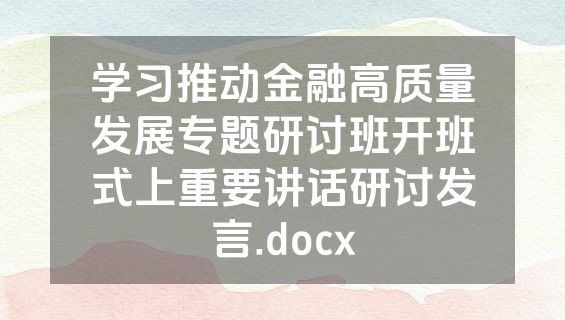 学习推动金融高质量发展专题研讨班开班式上重要讲话研讨发言.docx