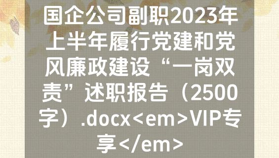 国企公司副职2023年上半年履行党建和党风廉政建设“一岗双责”述职报告（2500字）.docx<em>VIP专享</em>