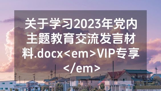 关于学习2023年党内主题教育交流发言材料.docx<em>VIP专享</em>