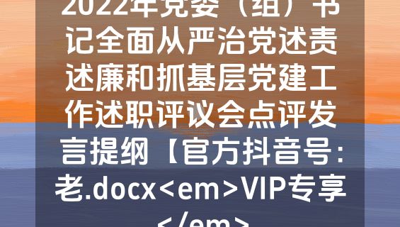 2022年党委（组）书记全面从严治党述责述廉和抓基层党建工作述职评议会点评发言提纲【官方抖音号：老.docx<em>VIP专享</em>