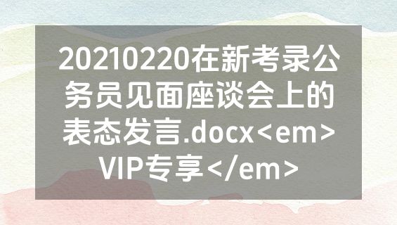 20210220在新考录公务员见面座谈会上的表态发言.docx<em>VIP专享</em>