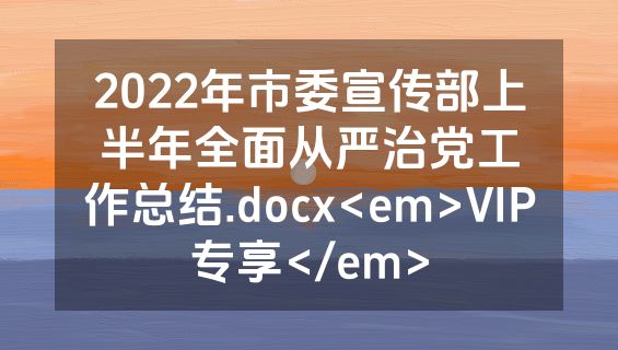 2022年市委宣传部上半年全面从严治党工作总结.docx<em>VIP专享</em>