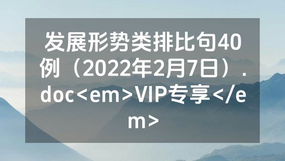 发展形势类排比句40例（2022年2月7日）.doc<em>VIP专享</em>