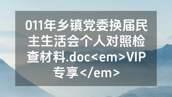 011年乡镇党委换届民主生活会个人对照检查材料.doc<em>VIP专享</em>