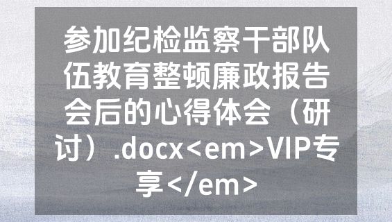参加纪检监察干部队伍教育整顿廉政报告会后的心得体会（研讨）.docx<em>VIP专享</em>