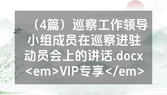 （4篇）巡察工作领导小组成员在巡察进驻动员会上的讲话.docx<em>VIP专享</em>