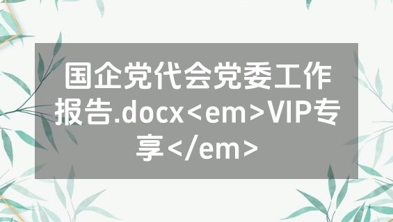 国企党代会党委工作报告.docx<em>VIP专享</em>