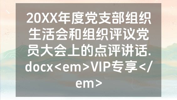 20XX年度党支部组织生活会和组织评议党员大会上的点评讲话.docx<em>VIP专享</em>