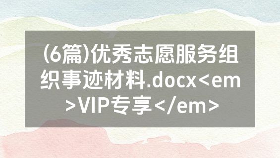 (6篇)优秀志愿服务组织事迹材料.docx<em>VIP专享</em>