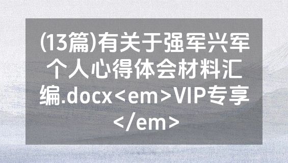 (13篇)有关于强军兴军个人心得体会材料汇编.docx<em>VIP专享</em>