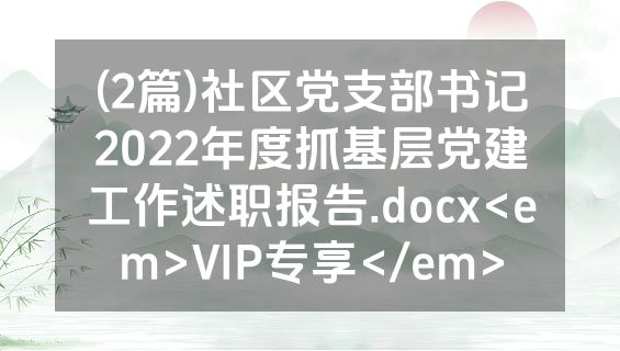 (2篇)社区党支部书记2022年度抓基层党建工作述职报告.docx<em>VIP专享</em>