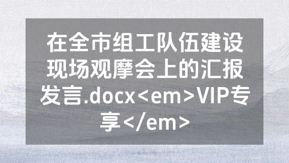 在全市组工队伍建设现场观摩会上的汇报发言.docx<em>VIP专享</em>