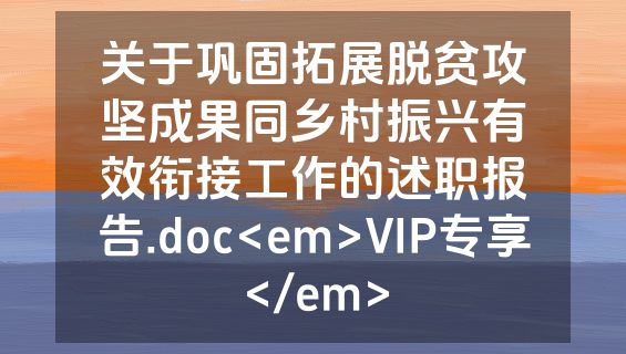 关于巩固拓展脱贫攻坚成果同乡村振兴有效衔接工作的述职报告.doc<em>VIP专享</em>