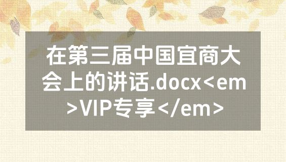 在第三届中国宜商大会上的讲话.docx<em>VIP专享</em>