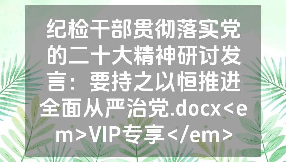 纪检干部贯彻落实党的二十大精神研讨发言：要持之以恒推进全面从严治党.docx<em>VIP专享</em>