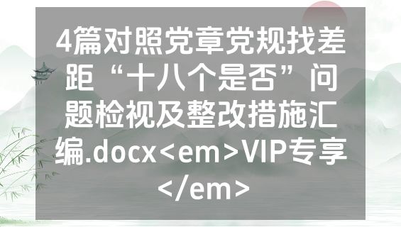4篇对照党章党规找差距“十八个是否”问题检视及整改措施汇编.docx<em>VIP专享</em>